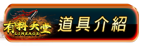 道具介紹