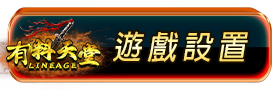 遊戲設置