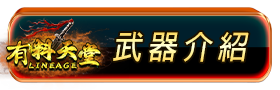 武器介紹