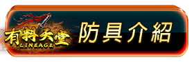 防具介紹